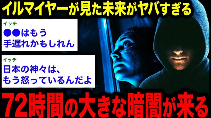 【2chオカルトスレ】ドイツ最強の透視者イルマイヤーが見た日本の未来「第三次世界大戦の引き金は…」
