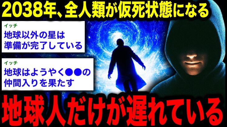【2chオカルトスレ】「2032年以降、この地球にはいられなくなる。」宇宙規模のふるい分けと選別の条件とは…