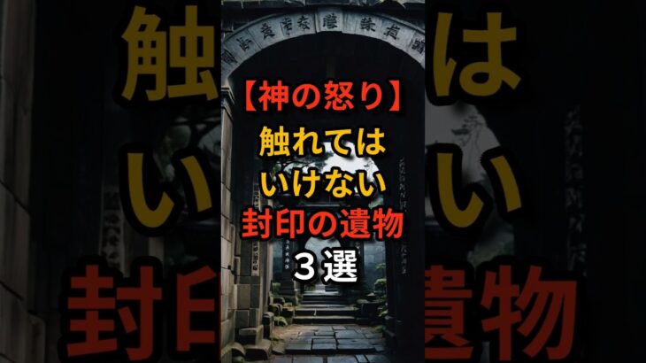 【神の怒り】触れてはいけない“封印の遺物”3
選