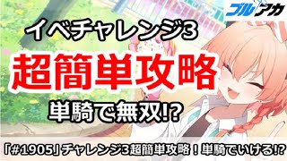 【ブルアカ】イベントチャレンジ3 超簡単攻略！単騎で無双！？(我らオカルト研究会) 【ブルーアーカイブ】