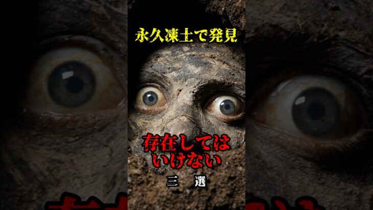 永久凍土から発見された“ガチでやばいモノ”3選 #都市伝説 #ホラーショート #怖い話