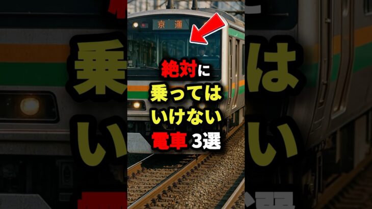 絶対に乗ってはいけない電車3選　#都市伝説