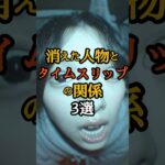 消えた人物とタイムスリップの関係3選　#オカルト #歴史ミステリー #失われた人物