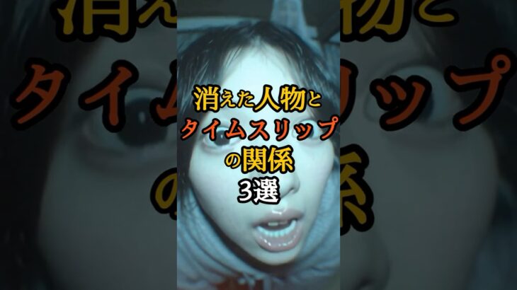 消えた人物とタイムスリップの関係3選　#オカルト #歴史ミステリー #失われた人物