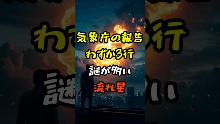 気象庁が3行だけ報じた“奇妙な光”【 スピリチュアル 雑学 地震 予言 都市伝説 】