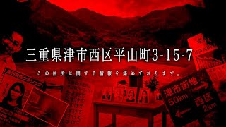 【この住所に関する情報を集めております】三重県津市西区平山町3-15-7の考察【ゆっくり解説】