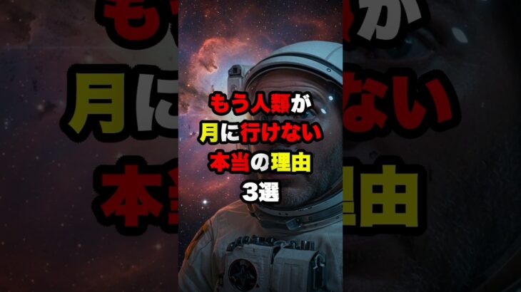 【衝撃】人類がもう月に行けない本当の理由3選