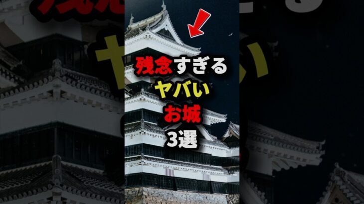残念すぎるヤバいお城3選　#都市伝説