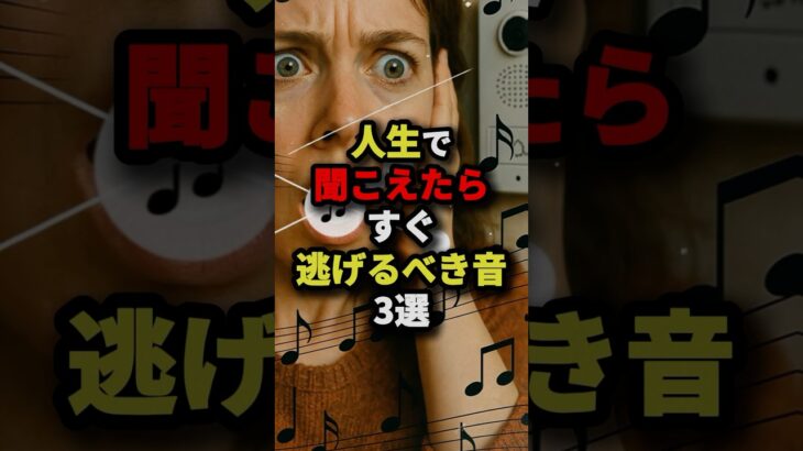 人生で聞こえたらすぐ逃げるべき音3選　#都市伝説