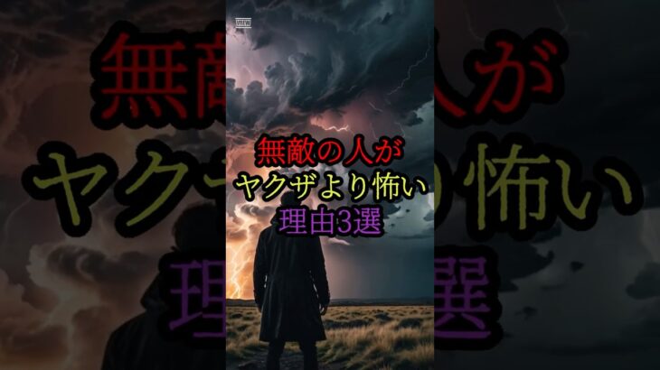 無敵の人がヤクザより怖い理由3選 #都市伝説 #雑学 #shorts