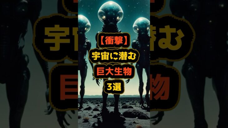 【衝撃】宇宙に潜む巨大生物3選 #都市伝説 #ミステリー #雑学 #shorts