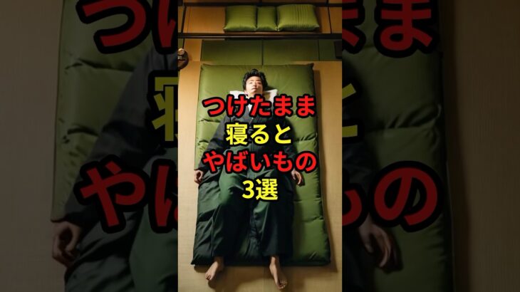 つけたまま寝るとやばいもの3選 #都市伝説 #shorts