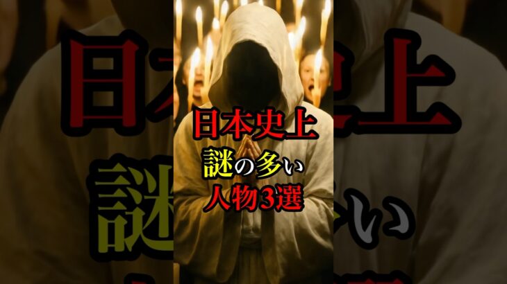 日本史上謎の多い人物3選 #都市伝説 #雑学 #オカルト #怖い話 #恐怖 #日本史 #shorts