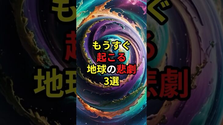 もうすぐ起こる地球の悲劇3選 #都市伝説 #shorts