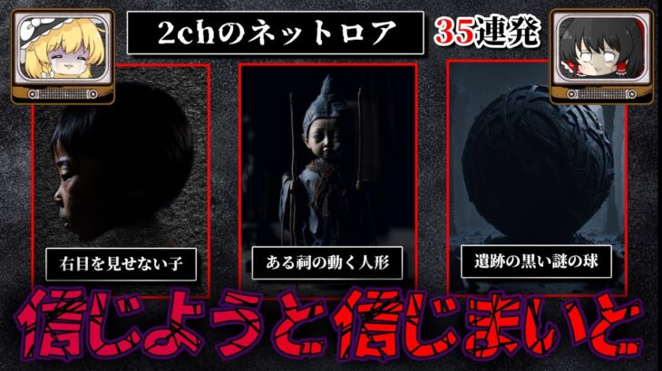 【信じようと信じまいと─】ゾッとするネットロア35連発 作業用 睡眠用【ゆっくり解説】