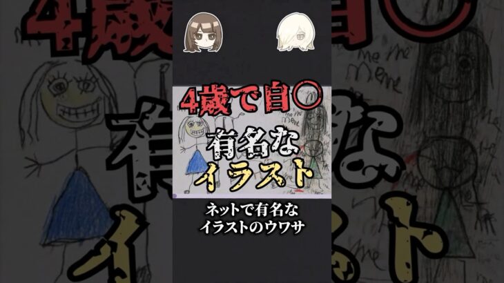 4歳で自◯した女の子が描いたイラスト… #オカルト #ゆっくり解説 #都市伝説