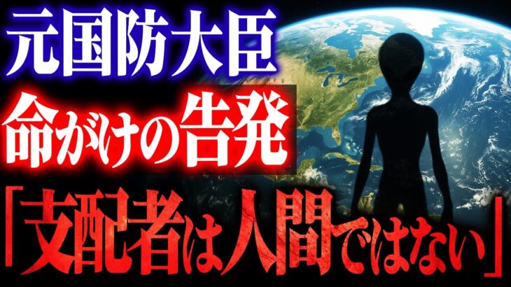 【緊急警告】元国防大臣が証言した「4種類の地球外生命体」｜日本人だけが生き残る理由