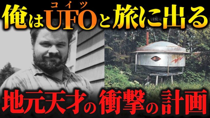 2024年 「42ヶ月後に帰る」とメモを残しUFOと旅立った天才…6年後、森の爆心地で発見されたのは彼の●●だった【ゆっくり解説 都市伝説 ミステリー 】
