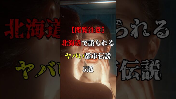 【閲覧注意】北海道で語られるヤバイ都市伝説5選#オカルト #恐怖 #怪現象