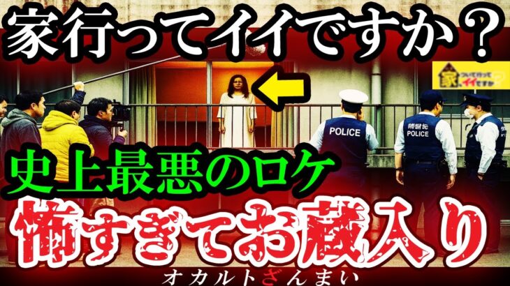 【怖い話】[お蔵入り]怖すぎて放送禁止になった真実…『某家についていく番組』の撮影ロケ中に起きた心霊現象5選【ゆっくり解説】
