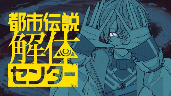 【都市伝説解体センター】 もう立派な解体人を名乗ってもいいでしょう　＃5　※ネタバレ注意【にじさんじ/風楽奏斗】