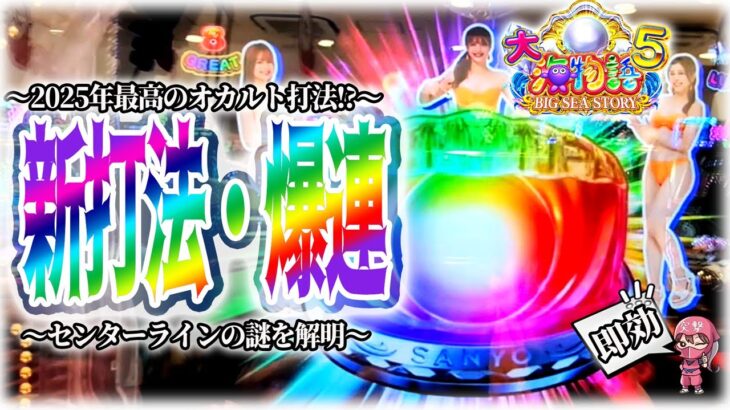 【大海物語5】新オカルト打法で遂に爆連⁉実はお宝台!?