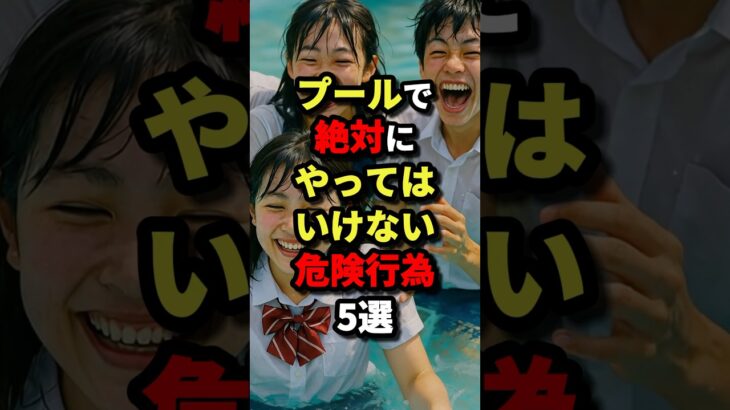 プールで絶対にやってはいけない危険行為5選　#都市伝説