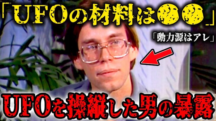 2024年 エリア51でUFOを操縦した男が暴露…機体の材料は〇〇だった…タイムトラベルを経験した海兵隊が語る真実とは