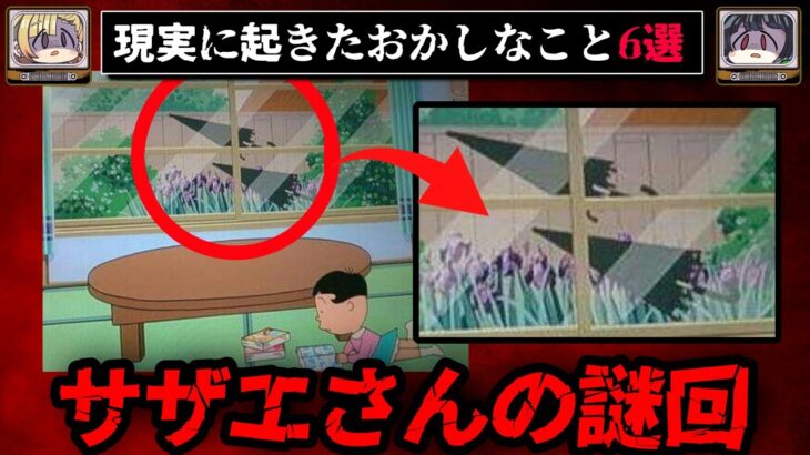 【絶対におかしい】現実に起きた不可解なこと6選【ゆっくり解説/怖い話/都市伝説】