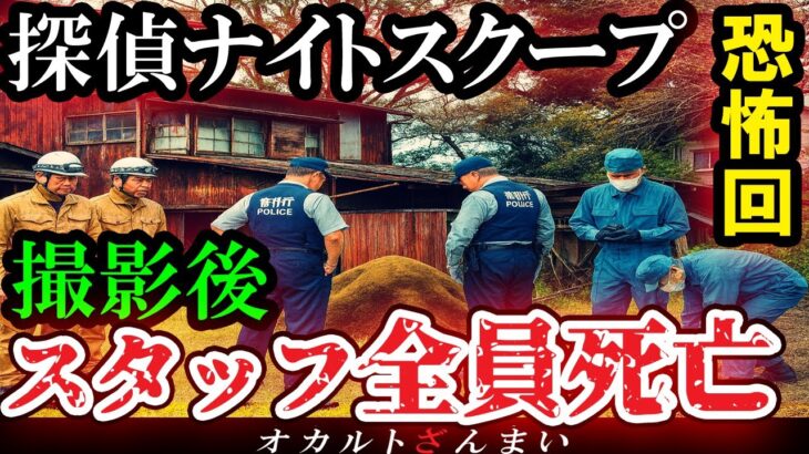 【怖い話】[放送中止レベル]『探偵ナイトスクープ』で放送された恐ろしく不気味な調査依頼6選【ゆっくり解説】