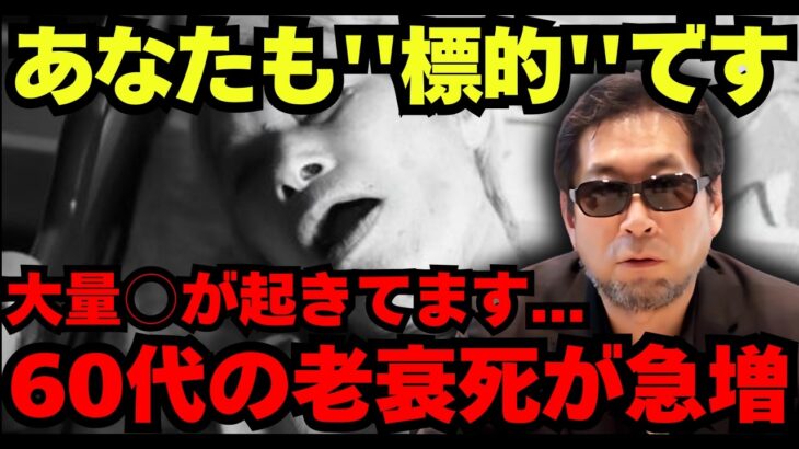 60代の突然死が急増…YouTubeが隠したい人口削減計画【都市伝説 ミステリー】
