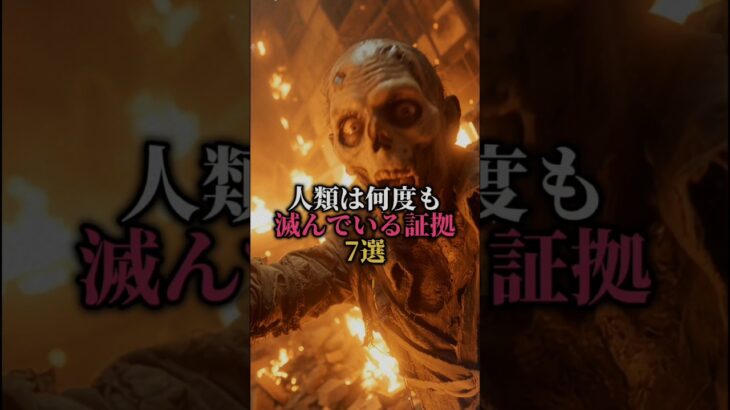 人類は何度も滅んでいる証拠7選 #都市伝説 #雑学 #怖い話