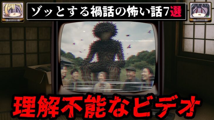 【不気味すぎるビデオ】ゾッとする禍話の怖い話7選【ゆっくり解説】
