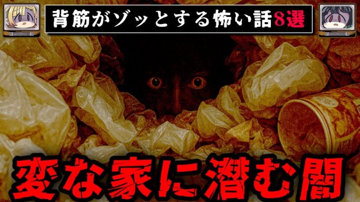 【変な家】ゾッとするネットに書き込まれた怖い話/怪談8選【ゆっくり解説：ホラホリ】