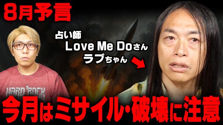 8月にガチでヤバい出来事が起こる！？当てまくってる占い師が警告する未来がヤバすぎました【 Love Me Do 】