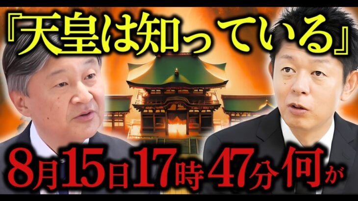 天皇陛下が動いた「8月15日5時47分」…島田秀平が震えた予言の真相とは？【 スピリチュアル 都市伝説 ミステリー 怪談 予言 】