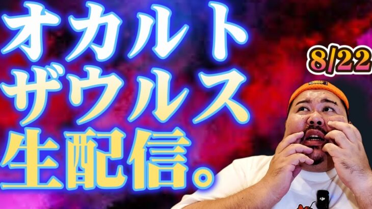 【ゲリラ】オカルトザウルス生配信8/22