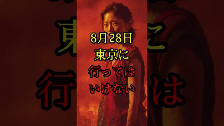 8月28日、東京に行ってはいけない…予言が示す“その日”【 スピリチュアル 雑学 地震 予言 都市伝説 】