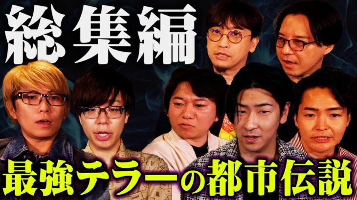 最強テラーによる表では言えない話【 都市伝説  総集編 作業用 睡眠用 聞き流し BGM 】
