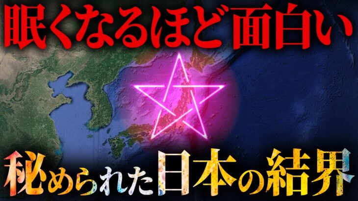 日本を守る最強の結界パワーがヤバすぎる【 都市伝説 作業用 睡眠用 聞き流し BGM 日本 歴史 】