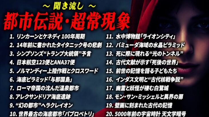 【都市伝説 総集編】 作業用聞き流しBGM リンカーンとケネディ【睡眠用】 シンプソンズ予言 日本航空123便墜落事故 タイタニック号の悲劇 #聞き流し #都市伝説 #ミステリー #衝撃の事実