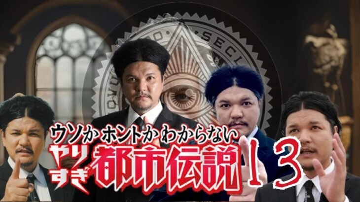 【睡眠用BGM】やりすぎ都市伝説 １３【ドライブ用BGM】