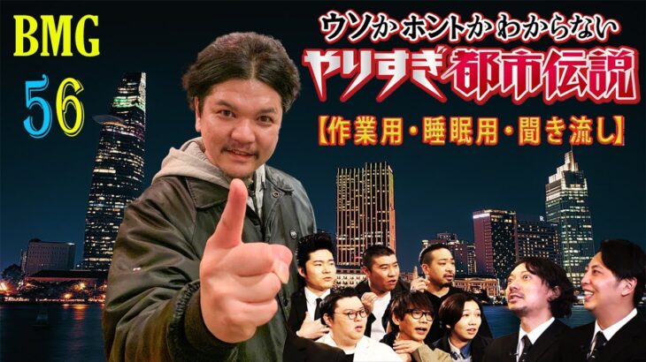 【睡眠用BGM】眠れる都市伝説vol 56
