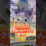 2024年 クロミちゃん　超超BIGぬいぐるみ〜ねそべり〜に挑戦 #クレーンゲーム #ufoキャッチャー #クロミ #サンリオ