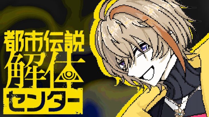 【都市伝説解体センター】 BlilliantでFabulousな解体をお見せします　＃2　※ネタバレ注意【にじさんじ/風楽奏斗】