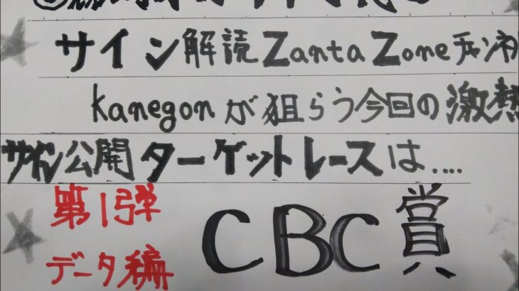 CBC賞2025年、オカルト競馬予想第１弾=データ解析編‼️