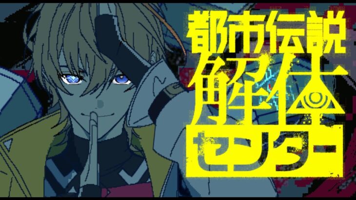 【都市伝説解体センター】 収集、特定、解体、Fabulous、その繰り返し　＃3　※ネタバレ注意【にじさんじ/風楽奏斗】