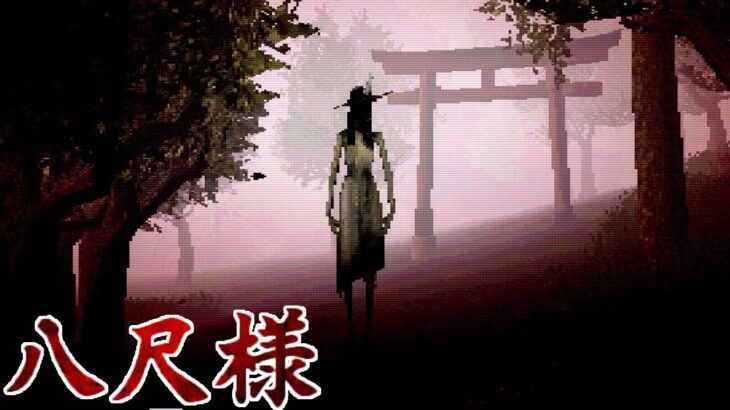 都市伝説「八尺様」が題材の日本語吹き替えがカタコトすぎるホラーゲーム【Hachi: Eight Feet Tall】