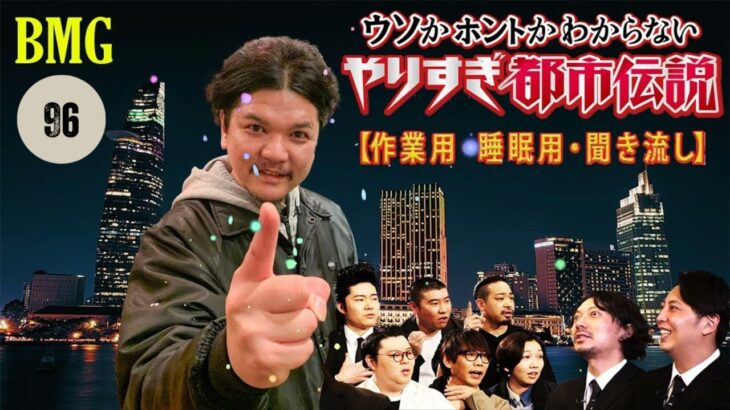 【Mr 都市伝説 Tokyo 2024】「関さんが“あの話”をついに語った…次の瞬間、鳥肌。」 #96【お笑いBGM】【 BGM・作業用・睡眠用 【新た】広告なし