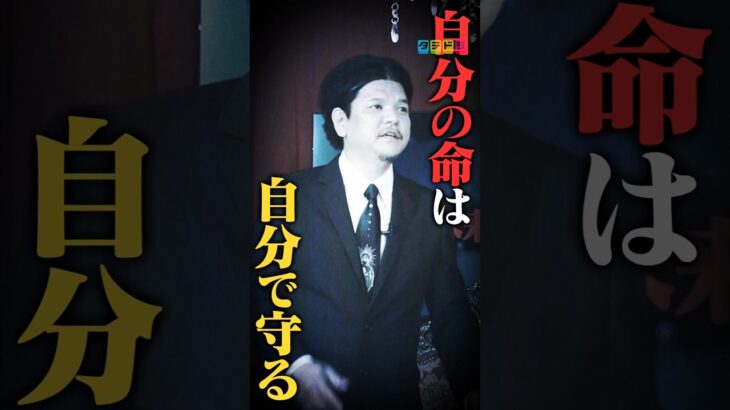 【自分の命は自分で守る】Mr.都市伝説 関暁夫の裏都市伝説  #shots #関暁夫 #都市伝説 #裏社会